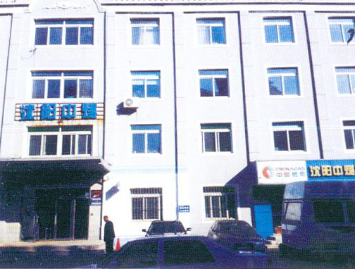 沈陽(yáng)某公司